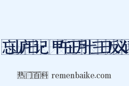 忘山庐日记·甲午正月十三日反义词是什么意思的图片